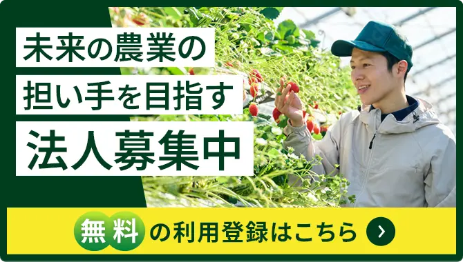 未来の農業の担い手を目指す法人募集中 無料の利用登録はこちら